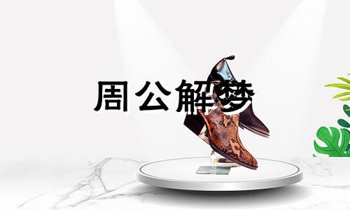 梦见好朋友死了好不好,周公解梦