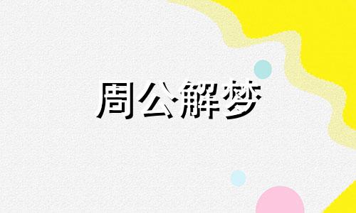 梦见与哥哥打架代表什么意思