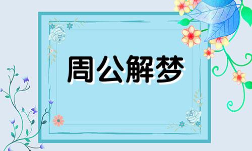 梦见与自己不喜欢的人在一起