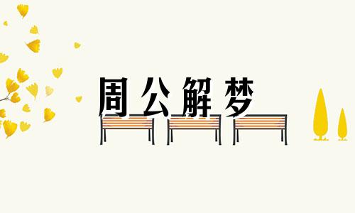 梦见老婆嫁给别人了好不好呢
