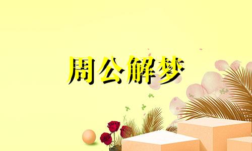 梦见新闻主持人,说明你的身边将发生一件大事了