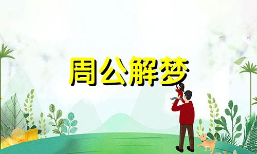 做生意的人梦见自己衣服丢了,说明你的财运好不好