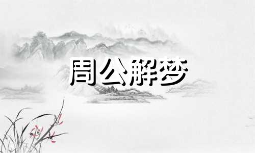 梦见失足坠楼是什么预兆呢