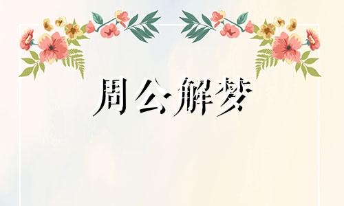 梦见有感情纠葛是怎么回事啊