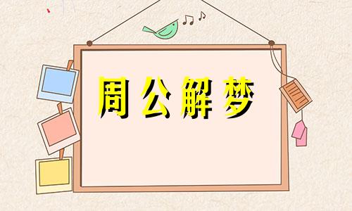 梦见往日朋友变成陌生人 梦见朋友变陌生