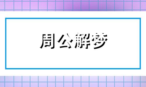 梦见和老师吵架的含义是什么?