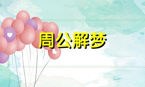 男人梦见被女人陷害是什么意思