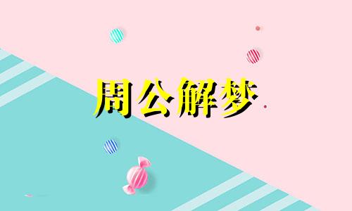 梦见问心无愧是怎么回事啊