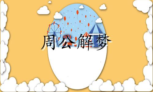 梦见大花蛇生小花蛇的含义是什么?