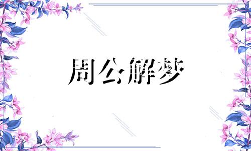 梦见跟父母在一起有说有笑
