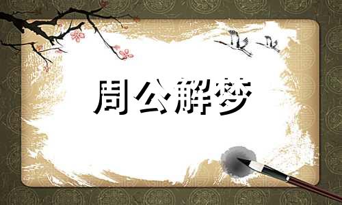 梦见父亲去世的含义？