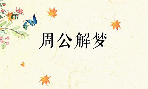 梦见复苏好不好周公解梦 梦见万物复苏