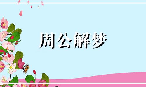 梦见精神错乱什么意思啊 梦见自己精神错乱
