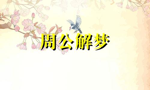 梦见近视是什么预兆女性 梦到近视了