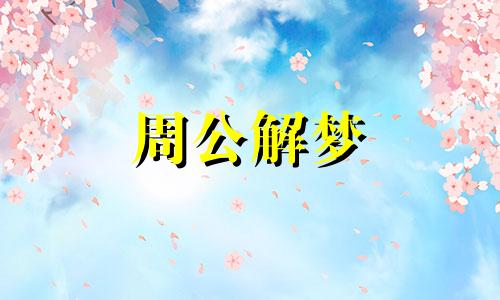 梦见疯子追赶我代表什么意思