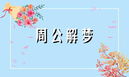 做梦梦到自己杀人被抓
