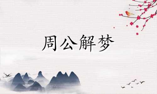 梦见自己生病打针代表什么预兆