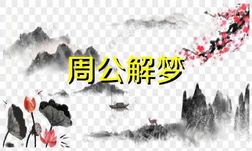 梦见扁桃体发炎好不好呢 梦见扁桃体发炎肿得很厉害