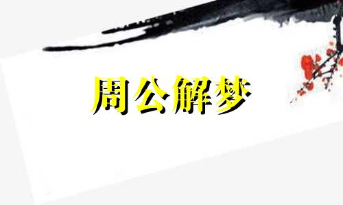 梦见在世母亲死而复生是什么意思啊