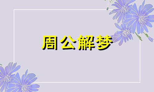 梦见炭火爆裂是不是吉梦的征兆