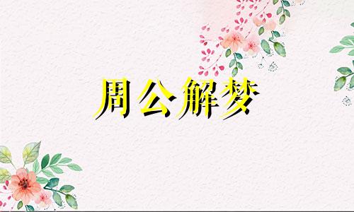 孕妇梦见肚子中枪是怎么回事儿