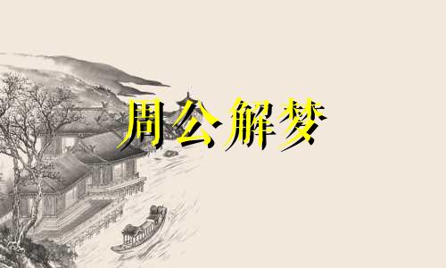 梦见家里被淹代表什么预兆