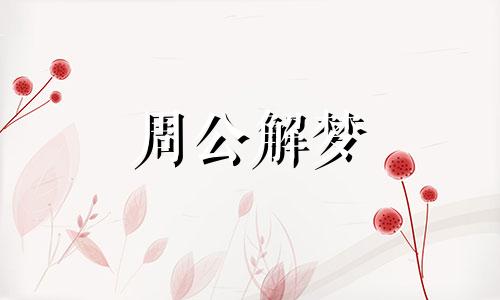 梦见付房租是什么预兆解梦
