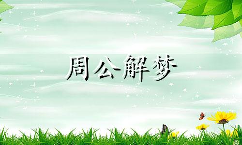 梦见吃马肉的含义解梦 梦见吃马是什么意思