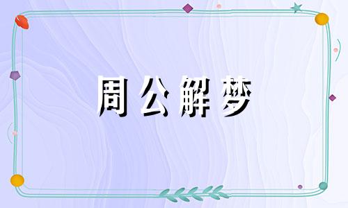 梦见做面膜的含义什么意思