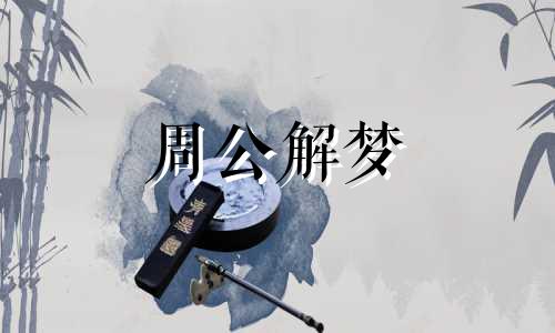 梦见恐水症是什么预兆解梦