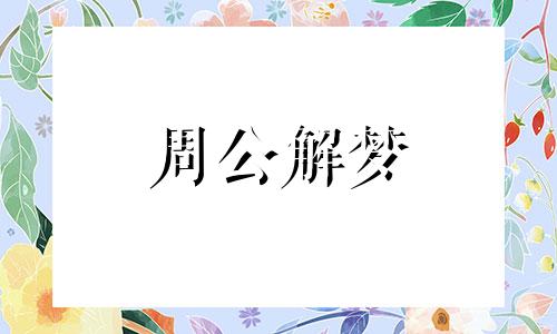 梦见胃部不适是什么预兆呢