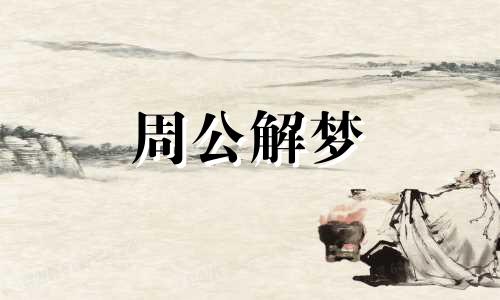 梦见品尝是什么预兆解梦 梦见品尝东西