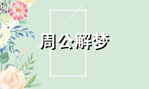 梦见雀斑的含义是什么? 梦见雀斑擦掉了