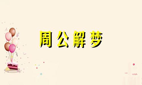 男人梦见裹脚,预示身蹈危境什么意思