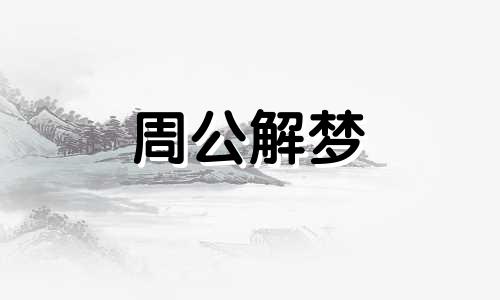 梦见躲避野兽好不好呢 梦见躲避野兽是什么意思