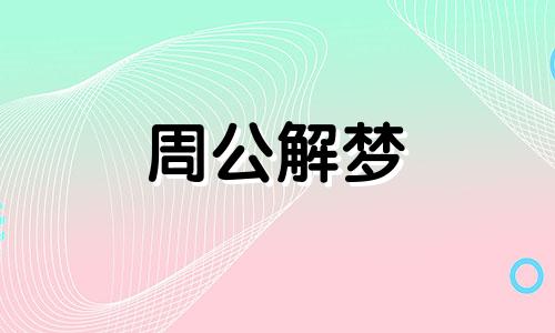 梦到企业倒闭什么意思 梦见企业倒闭了、我下岗了是什么意思嘛