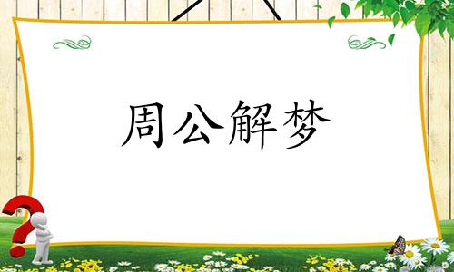 梦到交换东西是什么意思 梦见交换房子是什么预兆