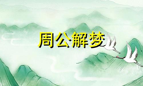 梦见被雷击是什么预兆 梦见被雷击是什么意思