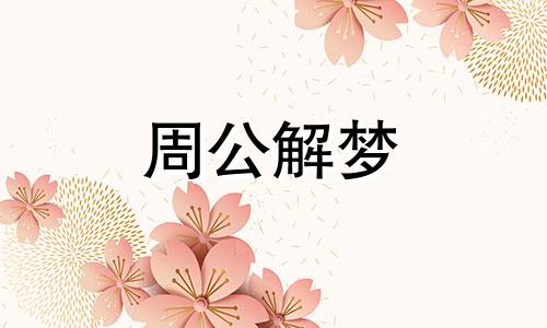 在梦境中梦见抽雪茄,是吉利的预兆吗