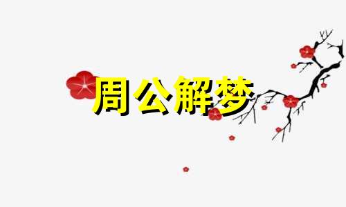 分析或者思考梦见经历危险的寓意是什么