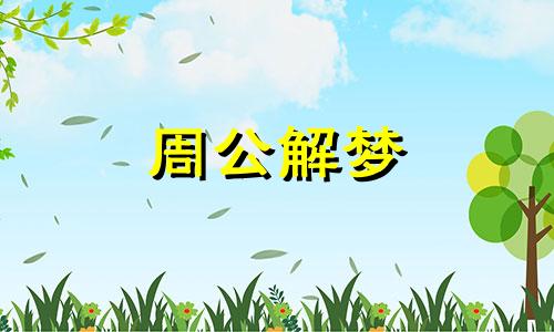 梦到死期是会有哪些含义的呢周公解梦