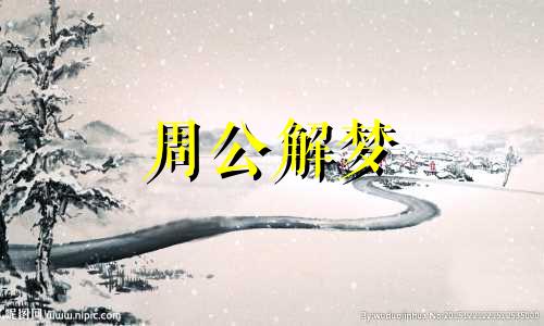 梦见朋友摔死是什么意思 梦见朋友摔死什么预兆