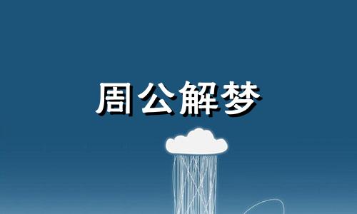 梦见打赌代表哪些意思呢 梦见打赌赢钱是什么意思周公解梦