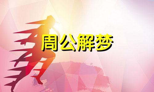 昨晚梦见自己怀孕三个月了