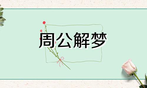 梦见自己跳楼自杀产生的梦境内容的含义是怎样的？