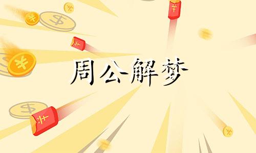 为什么会在生活中产生梦见食言的梦境内容呢