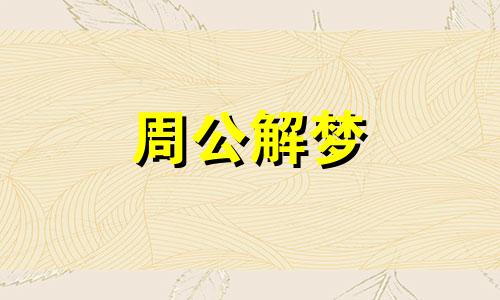 梦里被小男孩尿淋好吗 梦见被小男婴尿了一脸