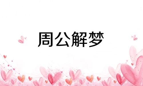 梦见自杀被阻会对我们的生活有哪些不同的影响？