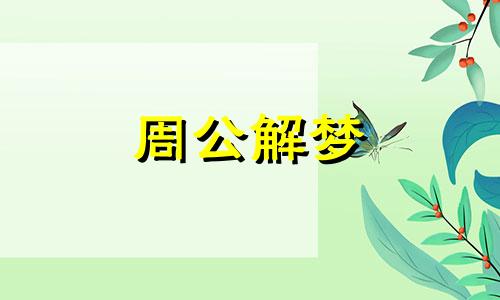 梦见代罪会有着什么不一样的命理特点呢