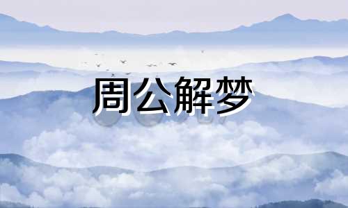 梦见诅咒对自己的生活有着怎样的影响呢